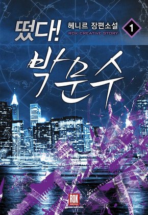 떴다 박문수 [단행본]