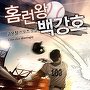 홈런왕 백강호