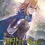 멸망한 지구를 주웠다 [단행본]