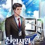 신입사원이 이렇게 일을 잘했다고? [단행본]