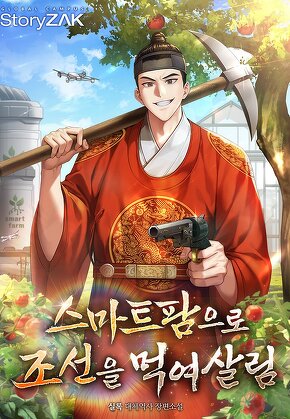 스마트팜으로 조선을 먹여살림
