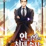 현금왕의 천재손자, 재벌되다. [단행본]