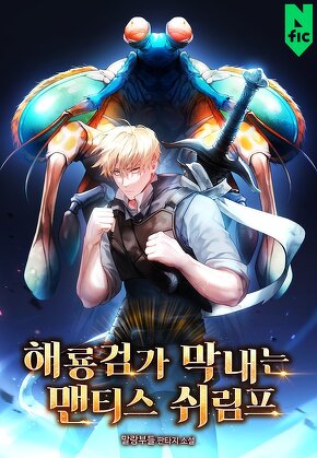 해룡 검가 막내는 맨티스 쉬림프