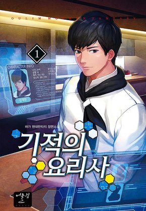 기적의 요리사 [단행본]