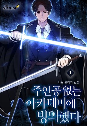 주인공 없는 아카데미에 빙의했다 [단행본]