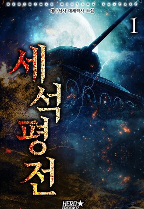 세석평전 [단행본]