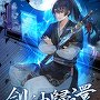 검신귀환