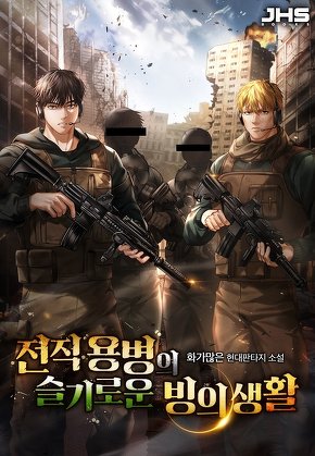 전직 용병의 슬기로운 빙의 생활 [단행본]