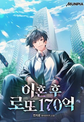 이혼 후 로또 170억