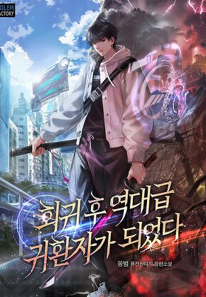 회귀 후 역대급 귀환자가 되었다