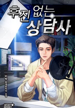 후진 없는 상담사