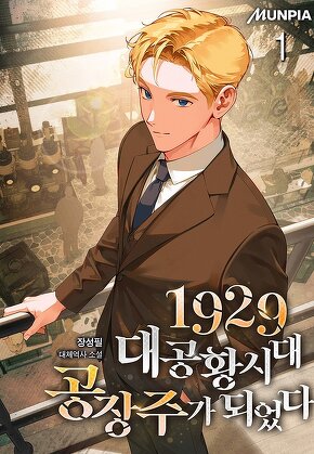 1929 대공황시대 공장주가 되었다 [단행본]