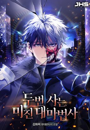 두 번 사는 미친 대마법사 [단행본]