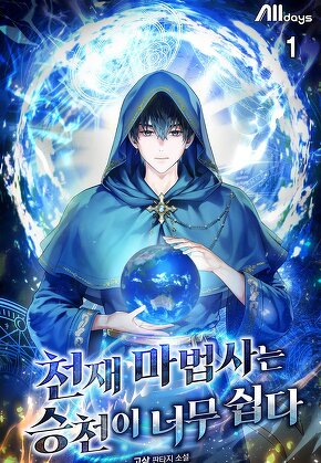 천재 마법사는 승천이 너무 쉽다 [단행본]