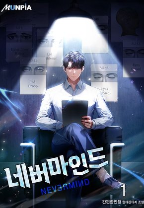 네버마인드 [단행본]