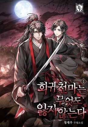 회귀 천마는 무엇도 잃지 않는다 [단행본]