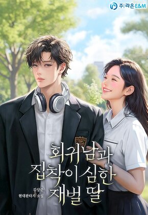 회귀남과 집착이 심한 재벌 딸