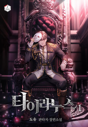 타이라누스 [단행본]