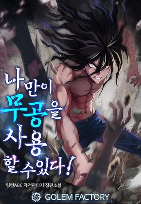 나만이 무공을 사용할 수 있다! [단행본]