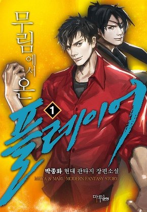 무림에서 온 플레이어 [단행본]