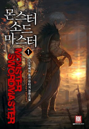 몬스터 소드 마스터 [단행본]