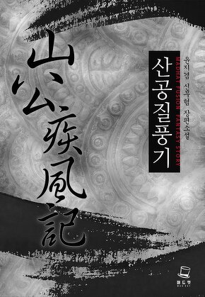 산공질풍기 [단행본]