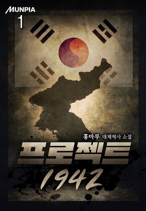 프로젝트 1942 [단행본]