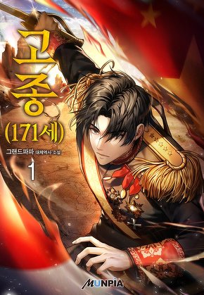 고종(171세) [단행본]