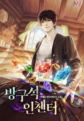 방구석 인챈터 [단행본]