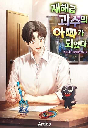 재해급 괴수의 아빠가 되었다