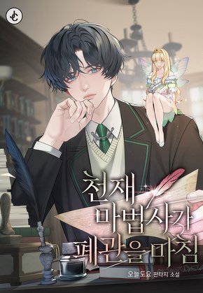 천재 마법사가 폐관을 마침