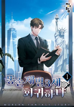 똥손 재벌 3세 회귀하다 [단행본]