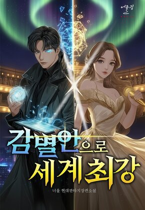 감별안으로 세계 최강