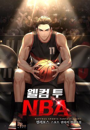 웰컴 투 NBA