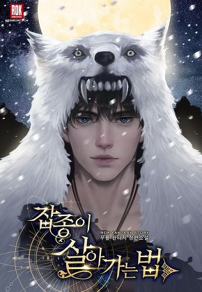 잡종이 살아가는 법