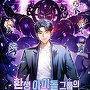환생 아이돌 그룹의 천마 매니저님