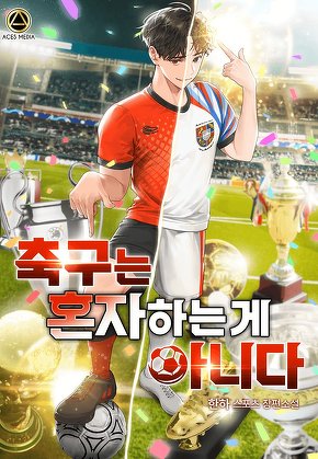 축구는 혼자 하는 게 아니다