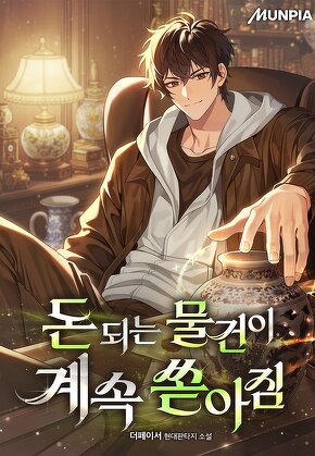 돈 되는 물건이 계속 쏟아짐