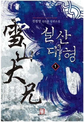 설산대형