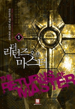 더 리턴즈 오브 마스터