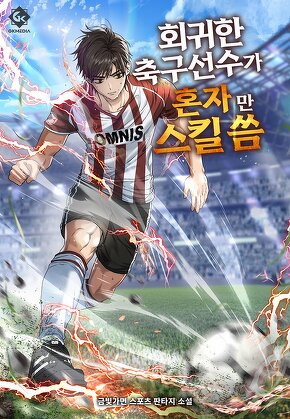 회귀한 축구선수가 혼자만 스킬 씀