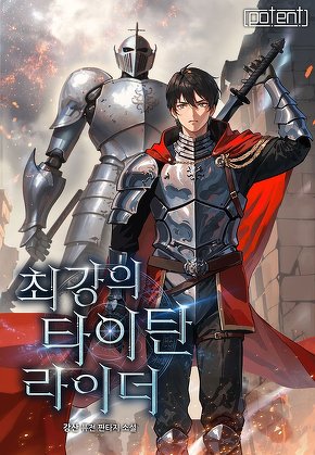 최강의 타이탄 라이더!