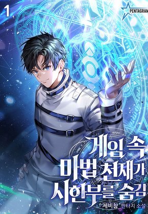 게임 속 마법 천재가 시한부를 숨김 [단행본]