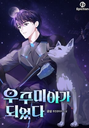 우주미아가 되었다