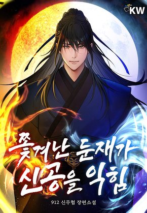 쫓겨난 둔재가 신공을 익힘