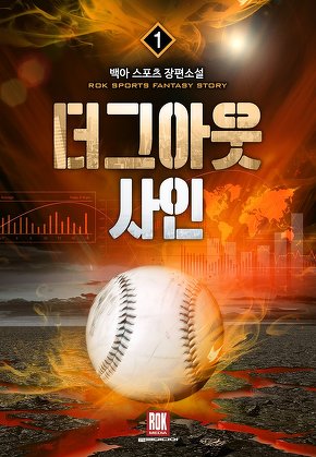 더그아웃 사인 [단행본]
