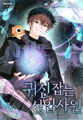 귀신 잡는 신입사원
