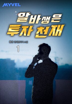 알바생은 투자 천재 [단행본]