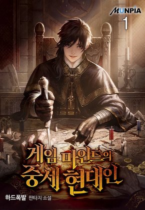 게임 마인드의 중세 현대인 [단행본]