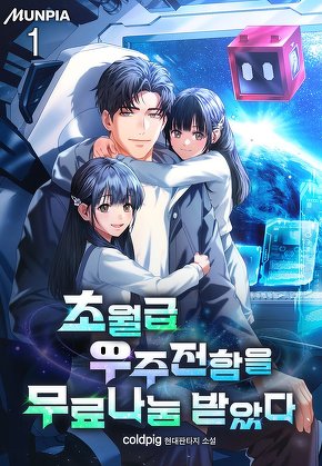 초월급 우주전함을 무료나눔 받았다 [단행본]